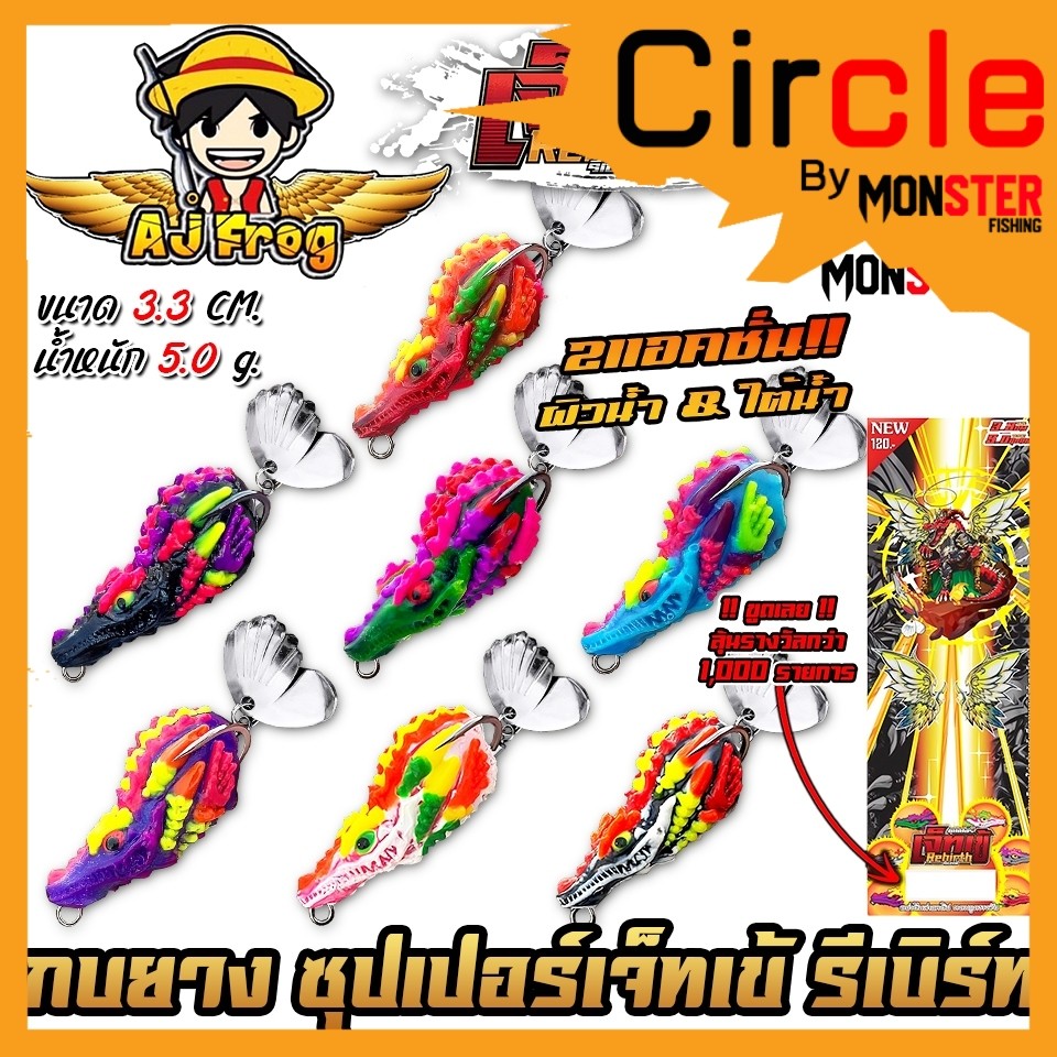 เหยื่อตกปลา เหยื่อปลอม ซุปเปอร์เจ็ทเข้ รุ่น รีเบิร์ท by เจมส์เบ็ดบิน AJ FROG