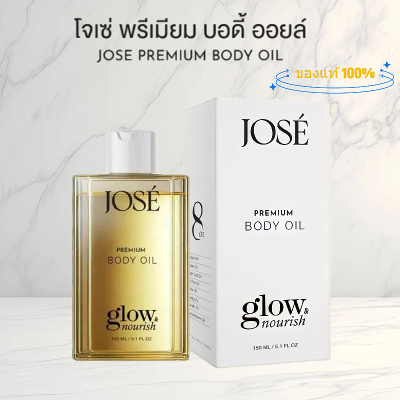 จัดส่งในวันเดียวกัน JOSE PREMIUM BODY OIL โจเซ่ พรีเมียม บอดี้ ออยล์ ขนาด 150 ML.