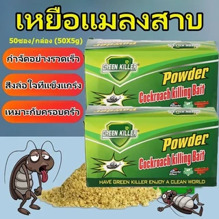 ยาฆ่าแมลงสาบ ผงเหยื่อฆ่า กำจัดแมลงสาบ ไล่แมลงสาบ ตายยกรัง ฆ่ายกรัง ฆ่าแมลงสาบ ใช้ได้กับภายนอกและภายในบ้าน
