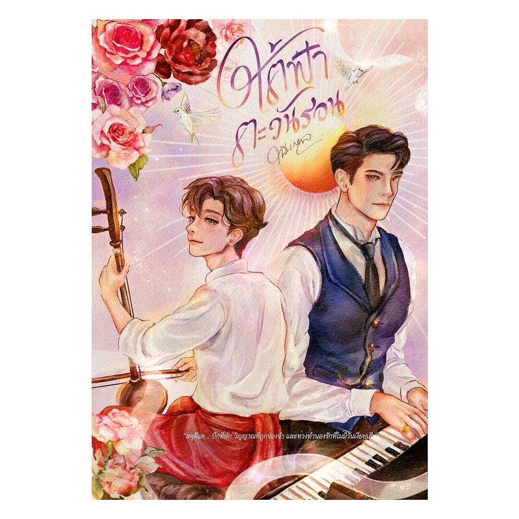 นายอินทร์ หนังสือ ใต้ฟ้าตะวันรอน