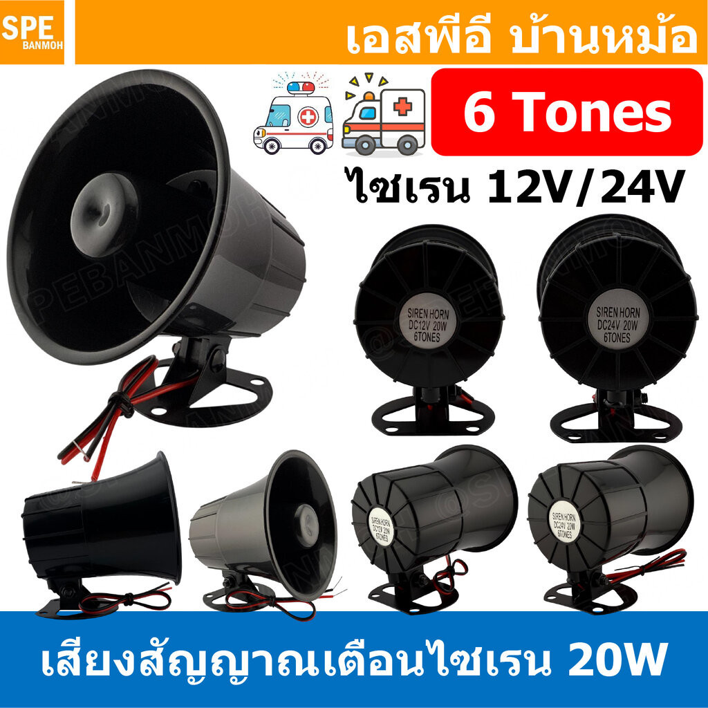[ 1 ชิ้น ] สัญญาณเตือน SIREN เสียง 20W 12VDC 24VDC ELECTRONIC SIREN SP-CS351 / ES-626 เซียงไซเรน สัญ