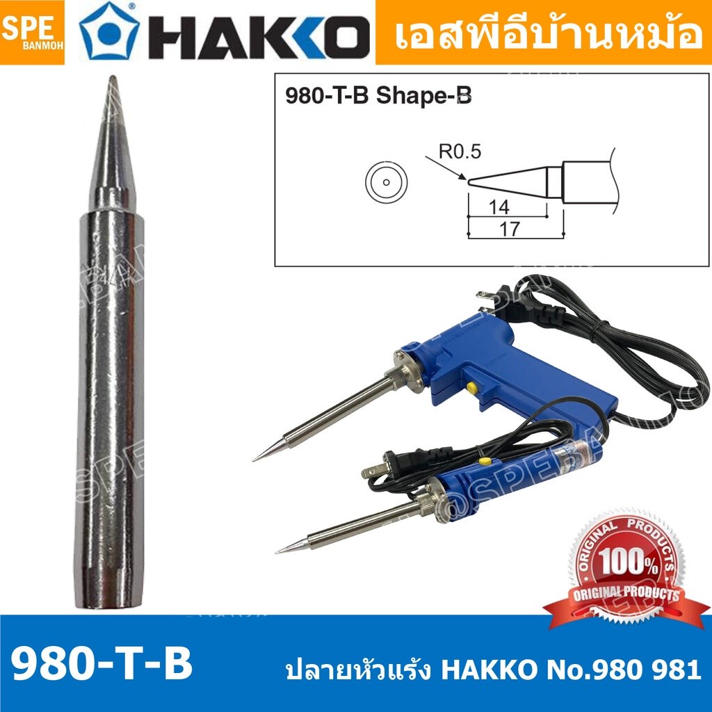 [ 1 ชิ้น ] 980-T-B ปลายหัวแร้ง Hakko ใช้กับ Hakko 980 981 984 985 ปลายหัวแร้ง Hakko Soldering Tip ปล