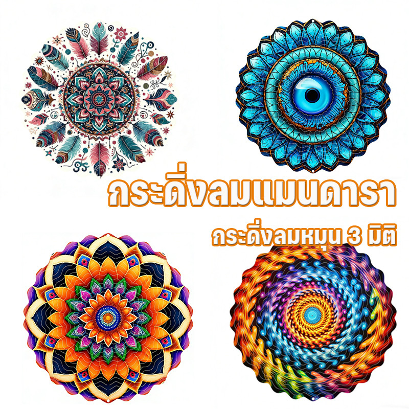 MGL กระดิ่งลมแมนดารา กระดิ่งลมหมุน 3 มิติ ใช้สําหรับสวนกลางแจ้ง ระเบียง ลาน การตกแต่งโลหะ การตกแต่ง รูปแบบที่หลากหลาย