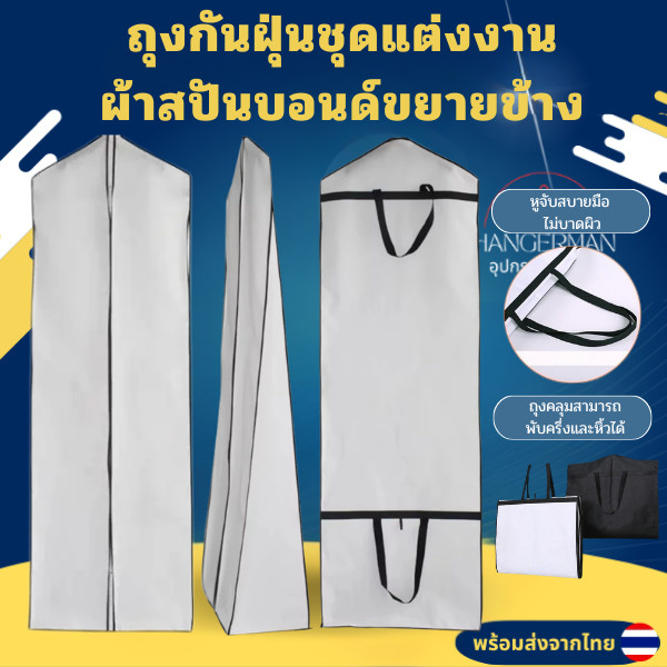 ถุงใส่ชุดเดรสเจ้าสาวผ้าไม่ทอ ถุงกันฝุ่นชุดแต่งงานผ้าสปันบอนด์ขยายข้าง ขนาด 180x60x30ซม