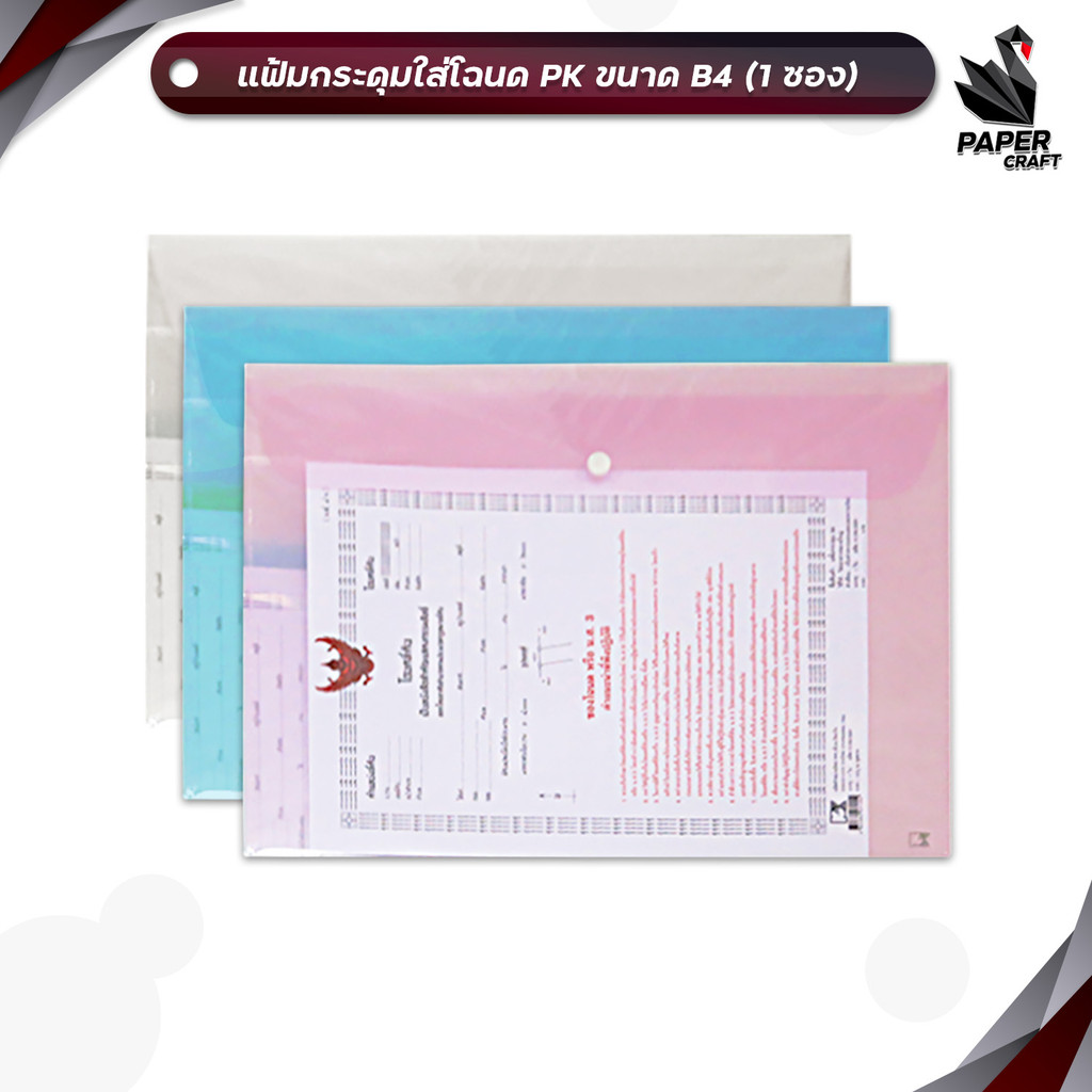 PK (พีเค) แฟ้มกระดุม ใส่โฉนดที่ดิน แฟ้มใส่โฉนด ขนาด B4 ( 1 เล่ม )