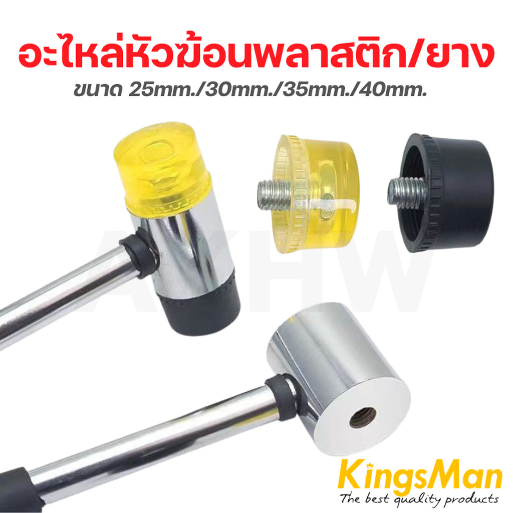 อะไหล่เฉพาะหัวฆ้อนพลาสติก/ค้อนยาง KingsMan [ขายแยกเป็นชิ้น]
