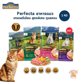 Perfecta เพอร์เฟคต้า อาหารเม็ดแมว เกรดพรีเมี่ยม สูตรพิเศษ ดูแลครบ ขนาด 1-1.2 กิโลกรัม
