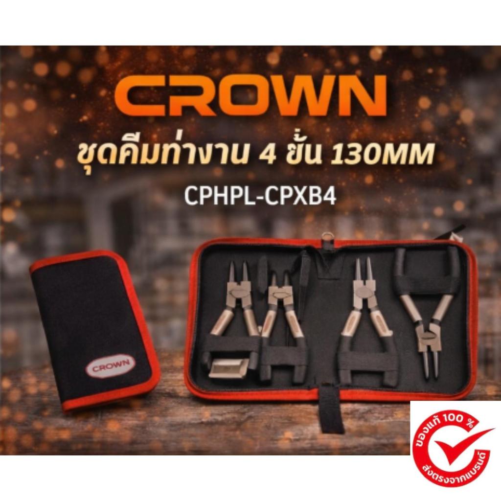 CROWN CPH PL-CPXB4 : ชุดคีมเปลี่ยนแหวนล็อค 130 mm / 180 mm (มีตัวเลือกในตะกร้า)