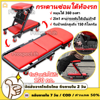เบาะซ่อมรถ กระดานรองนอนล้อเลื่อน กระดานซ่อมใต้ท้องรถ 2IN1(แบ…