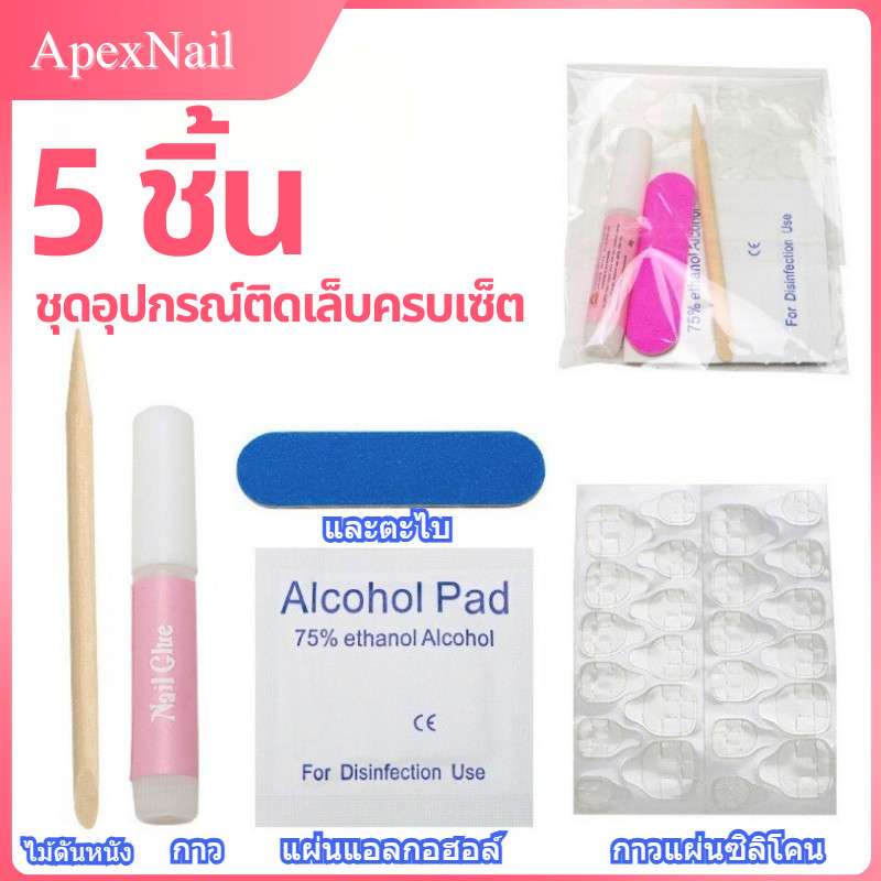 ชุดอุปกรณ์ติดเล็บครบเซ็ต 5 ชิ้น 💁‍♀️ มีกาวน้ำ,กาวแผ่นซิลิโคน,แผ่นแอลกอฮอล์,ไม้ดันหนัง และตะไบ ✨ จัดส่งทันที