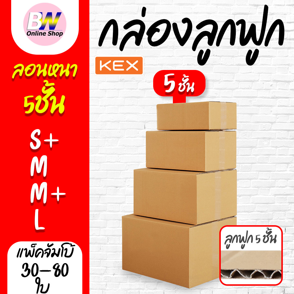 กล่องลูกฟูก 5 ชั้น  (S+,M,M+,L) KERRY (เเพ็คจัมโบ้ 30-80 ใบ)