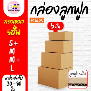 กล่องลูกฟูก 5 ชั้น  (S+,M,M+,L) KERRY (เเพ็คจัมโบ้ 30-80 ใบ)