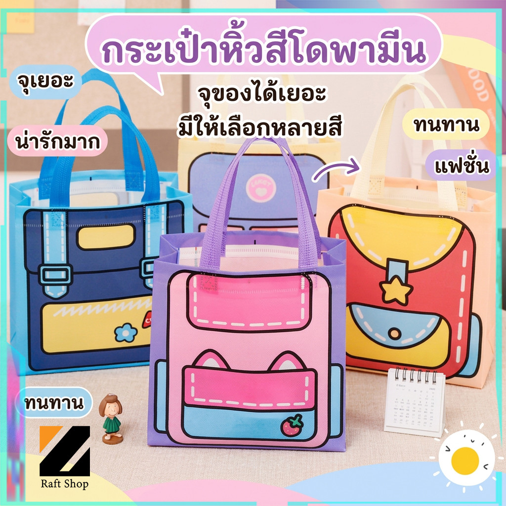 กระเป๋าถือ ถุงช้อปปิ้ง ถุงของขวัญ ใส่อาหารและกล่องข้าว กระเป๋าถือ ใส่อาหารและกล่องข้าว