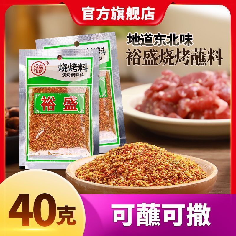 裕盛烧烤料40克装东北烧烤撒料烤肉蘸料烤串蘸料调味料专用20260313Yusheng BBQ Season 40g Pack, Northeast BBQ Sprinkle, Meat Dipp S