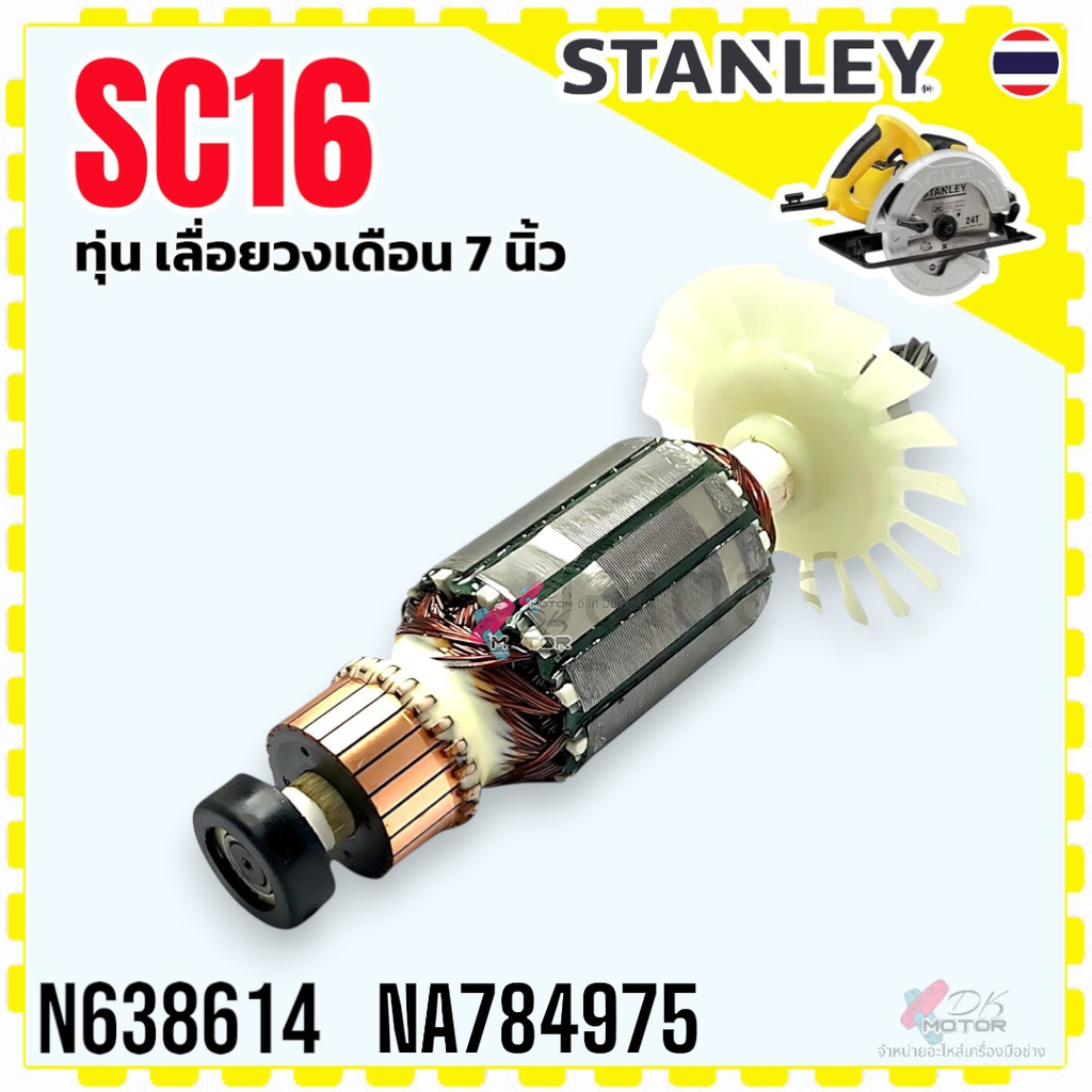 (614) Stanley SC16 , 16 อะไหล่ ทุ่น เลื่อยวงเดือน 7 นิ้ว อะไหล่แท้ ถอดทุ่นดูก่อนสั่ง N638614,NA784975