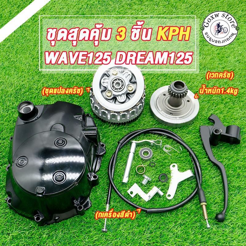 ฝาครัชมือแต่ง + ชุดแปลงครัชแต่ง + เวทครัชเวฟ125 (งานCNC) เวฟ125 เวฟ125r/s/x/i ปลาวาฬ กะโหลกเครื่อง12