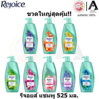 Rejoice รีจอยส์ แชมพู 525 มล.