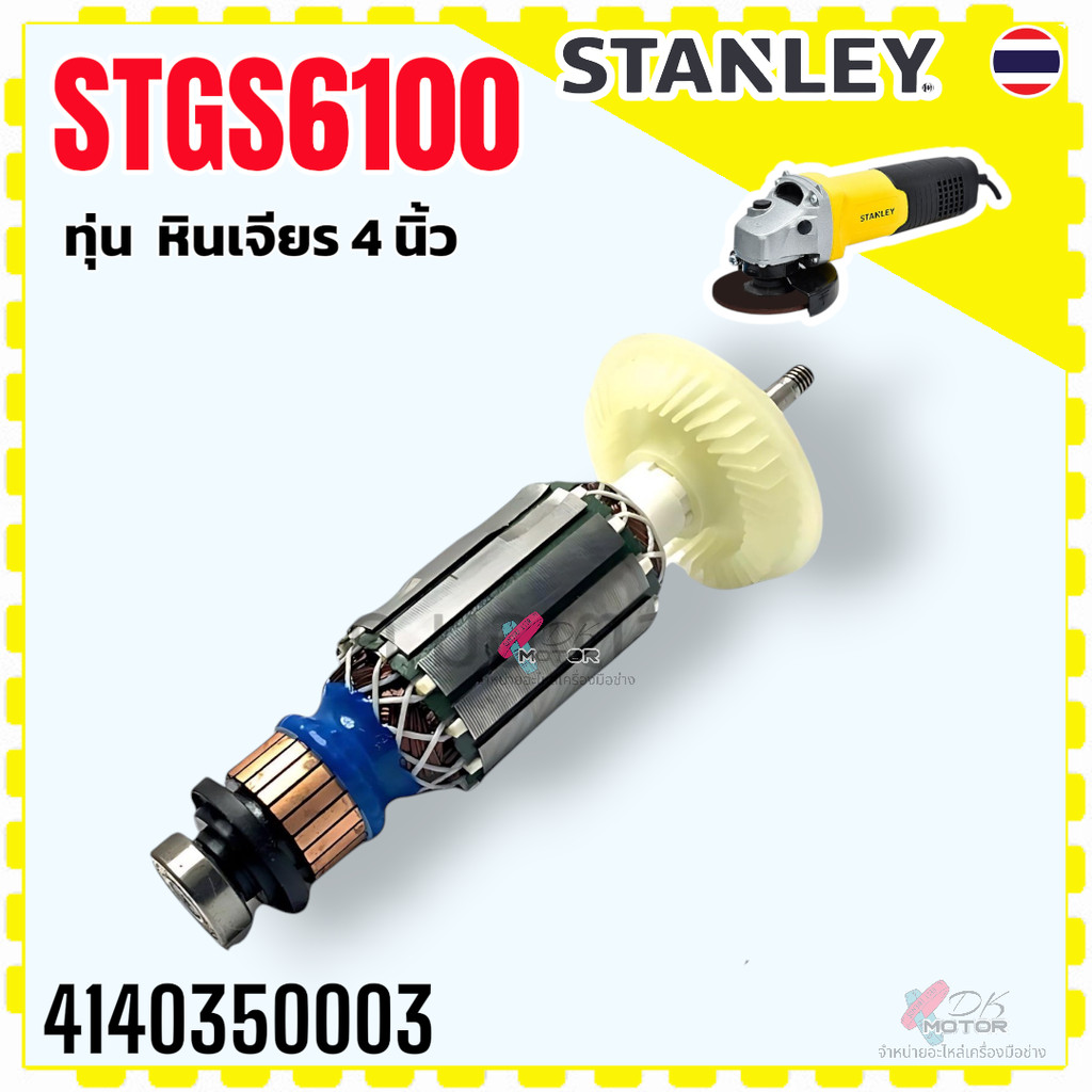 (003) แท้) ทุ่น STGS6100 , STGT6100 , STGT6100A ทุ่นหินเจียร 4 นิ้ว Stanley เครื่องเจียร สเตนเล่ย์ แท้ ใช้ตัวเดียวกัน...