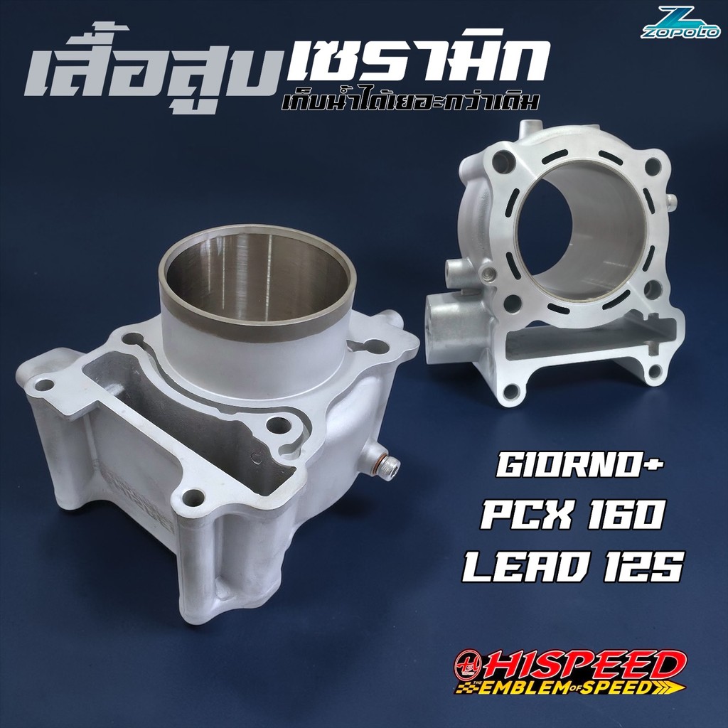 เสื้อเซรามิกไฮสปีด lead / giorno+ / pcx160 ขนาด 63-66 มม.
