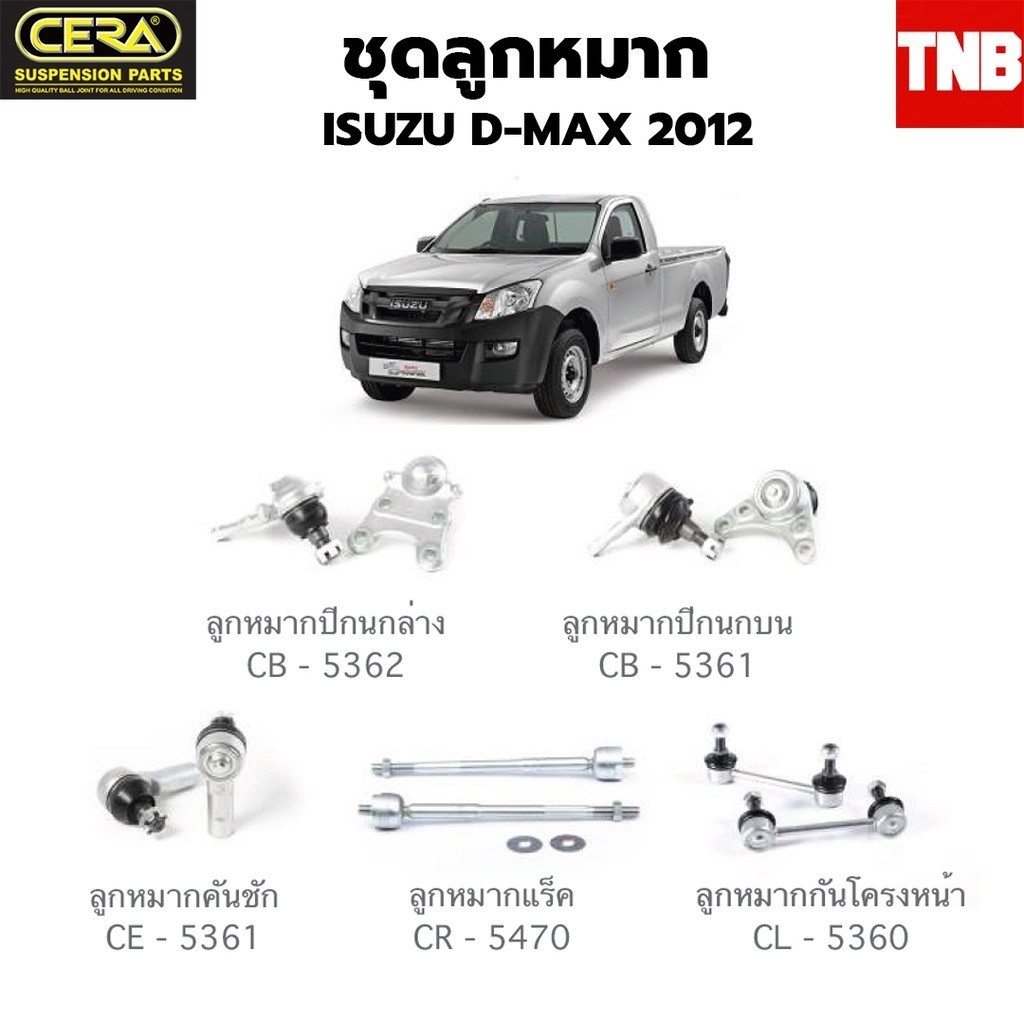 CERA ช่วงล่าง ลูกหมาก ISUZU DMAX 2012-2019 ดีเเม็ก ตัวเตี้ย โฉมใหม่ ลูกหมากกันโคลง ลูกหมากคันชัก ลูก