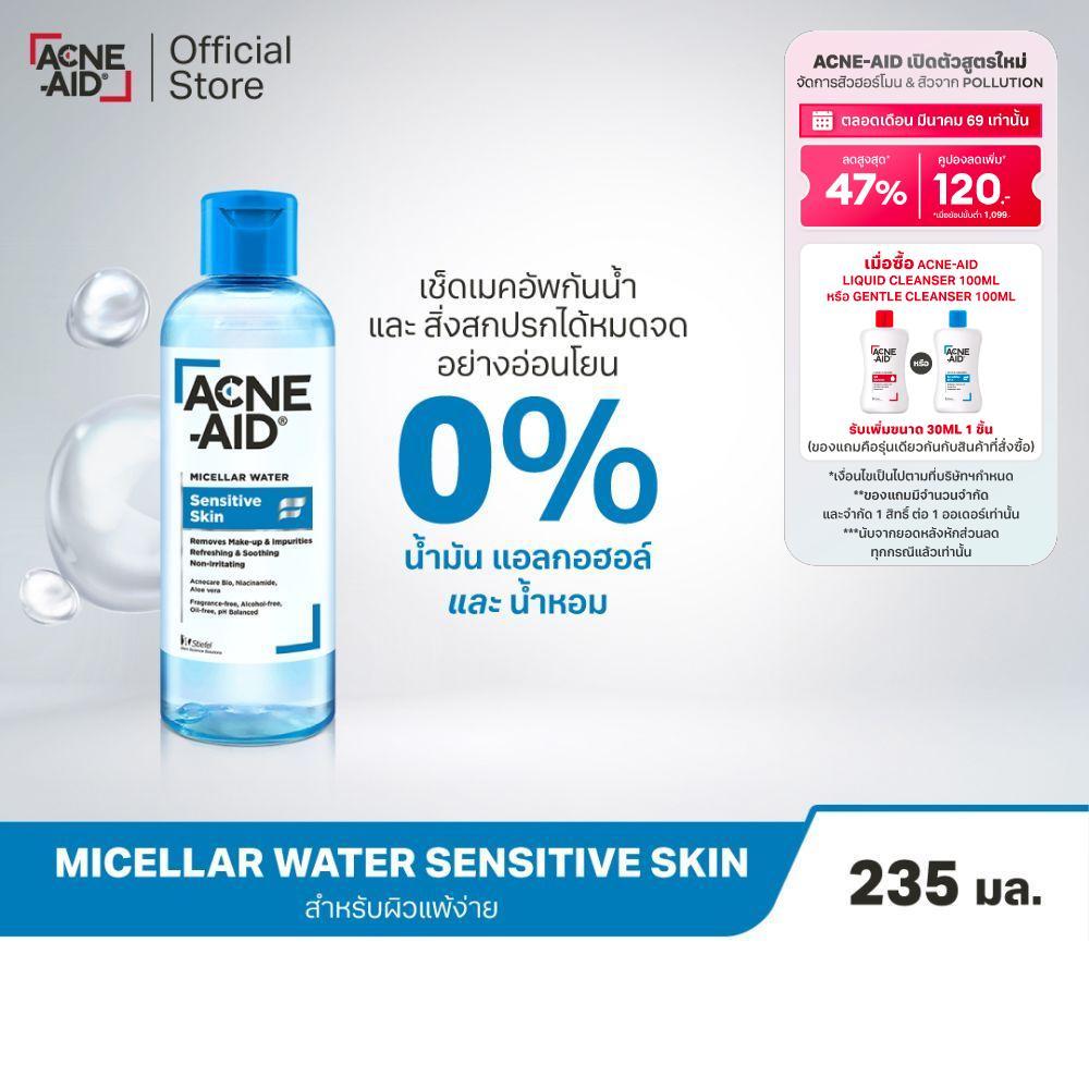 [ส่งฟรี] Acne-AId Micellar Water Sensitive Skin 235 ml แอคเน่-เอด ไมเซล่า คลีนซิ่ง วอเตอร์ เซนซิทีฟ สกิน 235 มล.