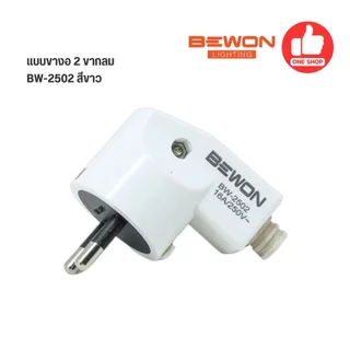 Bewon ปลั๊กตัวผู้ ปลั๊กเสียบ แบบขางอ แบบขาตรง 2 ขากลม 3 ขากลม มีมอก. 16A250V สีขาว สีดำ