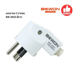 Bewon ปลั๊กตัวผู้ ปลั๊กเสียบ แบบขางอ แบบขาตรง 2 ขากลม 3 ขากลม มีมอก. 16A250V สีขาว สีดำ