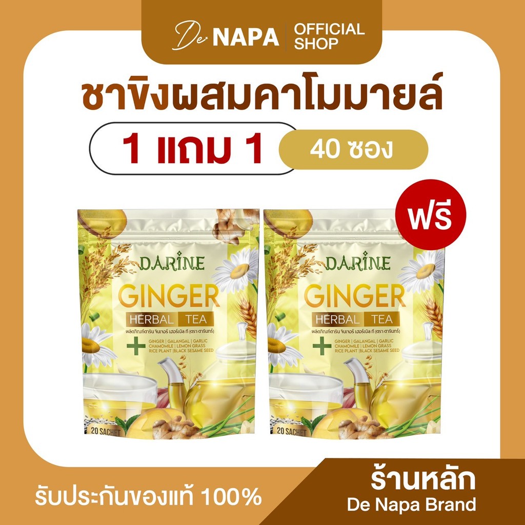 [ตะกร้าบริษัท] NAPA ชาขิงผสมสมุนไพร คาโมมายล์ 1 แถม 1 (40 ซอง) ของแท้ส่งตรงจากบริษัท