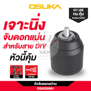 OSUKA หัวจับดอกสว่าน 10 มม. รุ่น OSAD3001 และ OSAD3001 สำหรับงาน DIY และงานหนัก