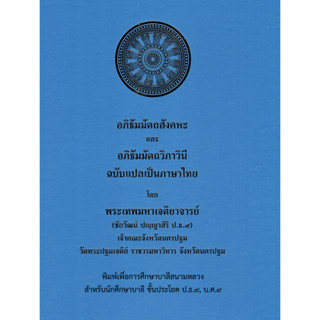 บาลี ป.ธ.9 - อภิธัมมัตถสังคหะและอภิธัมมัตถวิภาวินี ฉบับแปลเป…