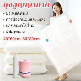 HOKEMP ถุงสูญญากาศ 1ใบ มีวาล์ว ถุงเก็บผ้านวม จัดเก็บผ้านวม ประหยัดพื้นที่ สามารถใช้งานซ้ำ Vacuum Bag