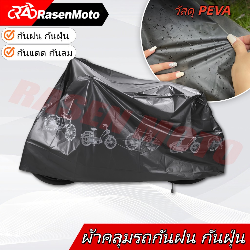 【Rasen Moto】ผ้าคลุมรถจักรยาน 240x140CM ขนาดใหญ่ ผ้าคลุมมอเตอร์ไซค์ ผ้าคลุมจักรยาน กันแดด กันฝน