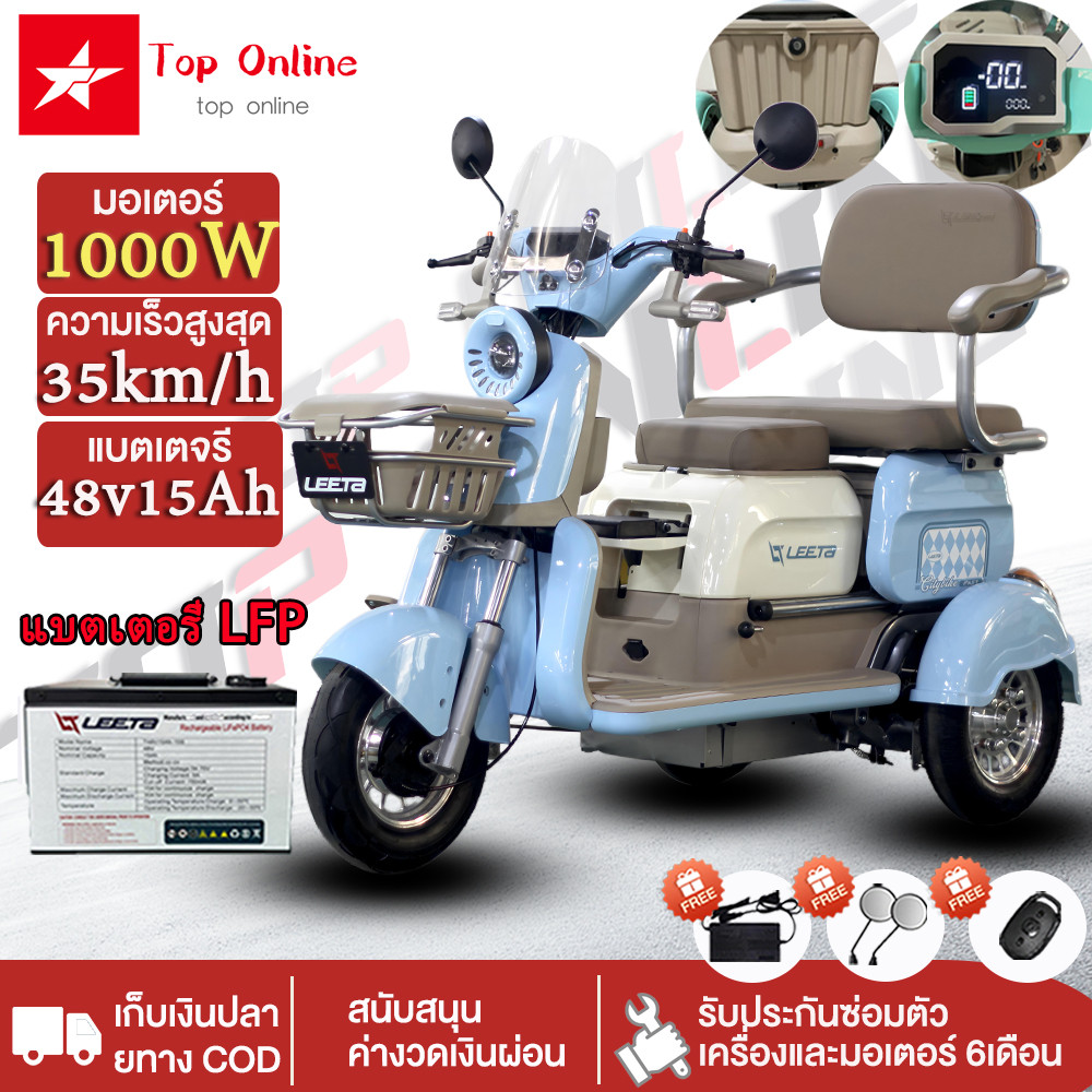ประกอบ 99%] TOPONLINE รถสามล้อไฟฟ้า1000W 48V15AH แบตลิเธียม รถไฟฟ้า3ล้อ มอไซค์ไฟฟ้า จักรยานสามล้อไฟฟ