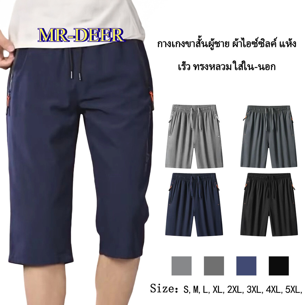 MR-DEER กางเกงขา 5 ส่วน กางเกงลำลอง   เอวยางยืด กระเป๋าข้างมีซิป  ผ้าวอร์ม รุ่น MK259