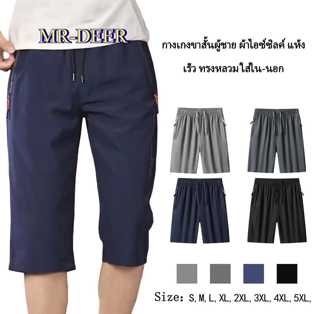 MR-DEER กางเกงขา 5 ส่วน กางเกงลำลอง เอวยางยืด กระเป๋าข้างมีซิป ผ้าวอร์ม รุ่น MK259