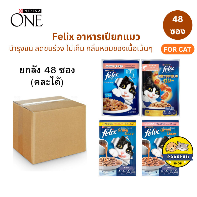 [48ซอง] FELIX อาหารเปียกแมว คละรสได้ สำหรับแมวทุกวัย เฟลิกซ์ 85 กรัม ของแท้ 100%