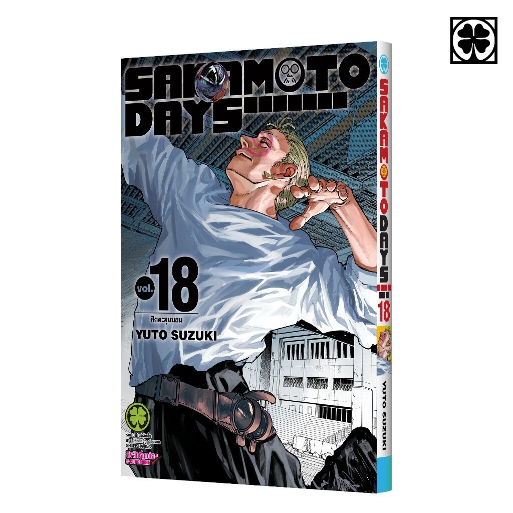(พร้อมส่ง) SAKAMOTO DAYS เล่มที่ 18