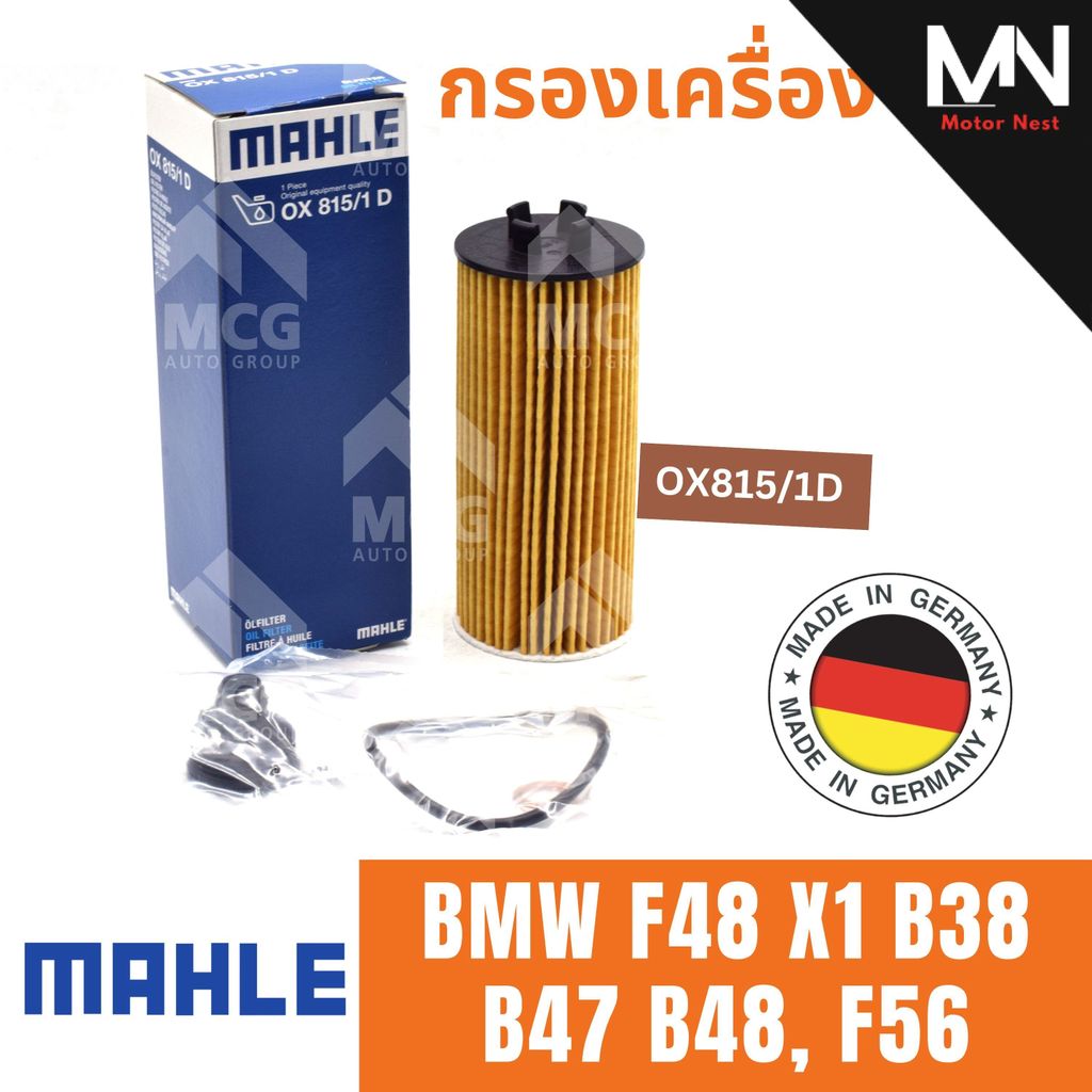 MAHLE ไส้กรองน้ำมันเครื่อง BMW F48 X1 B38 B47 B48, F56 กรองน้ำมันเครื่อง กรองเครื่องf48 x1 OX815/1D 