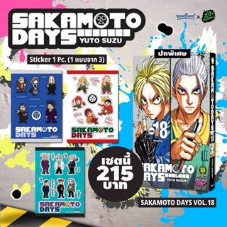 (ของแถมสอดในเล่ม) SAKAMOTO DAYS 18 (ปกพิเศษ + สติ๊กเกอร์สุ่ม…