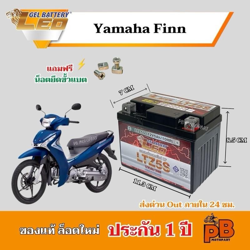 แบต YAMAHA FINN แบตเตอรี่ฟินน์ ยี่ห้อ LEO 5Ah/12V ไฟแรง มีประสิทธิภาพ ประกัน 1 ปี