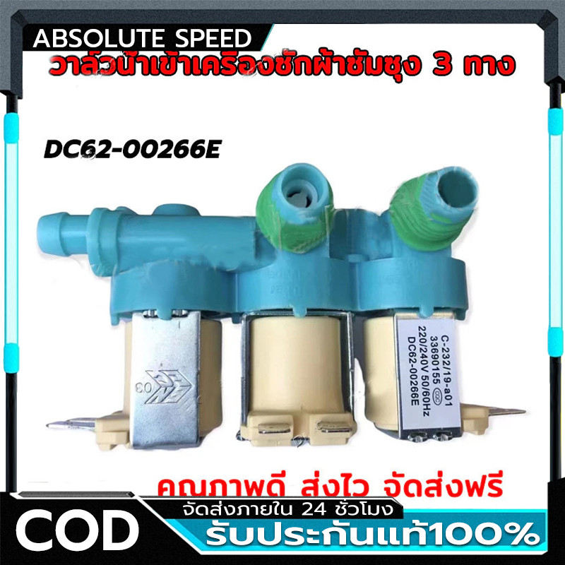 (แท้) #DC62-00266E ( เข้า 1 ออก 3 ) วาล์วน้ำเข้าเครื่องซักผ้าซัมซุง 3 ทาง