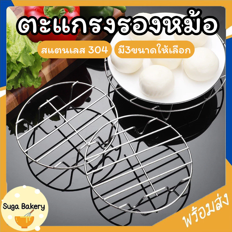 SUGA ตะแกรงรองหม้อ ตะแกรงหม้อทอด ที่รองทอด ที่รองต้ม ตะแกรงรองกันความร้อน ที่วางพักหม้อ ที่รองกันความร้อน SUR431
