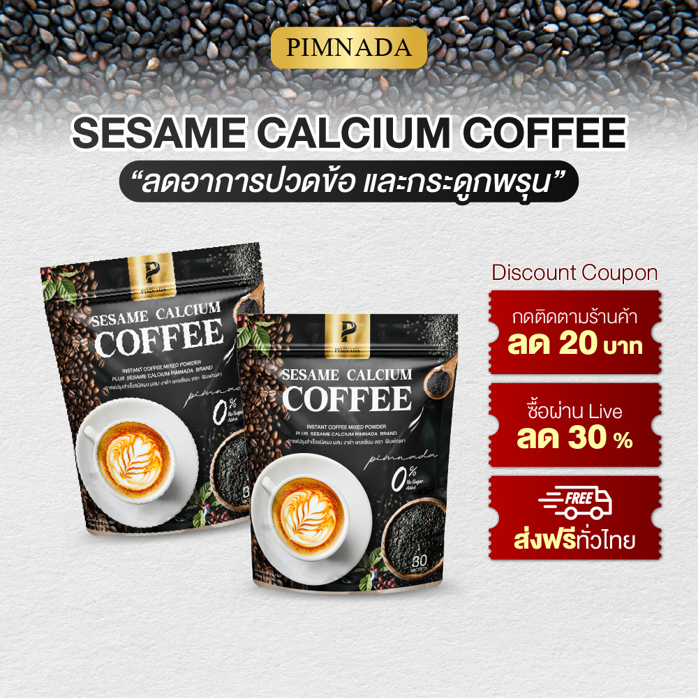 ยืนนานปวดข้อต้องลอง กาแฟงาดำ Sesame Calcium Coffee บำรุงข้อต่อ ลดล้า เคลื่อนไหวสบายขึ้น ของแท้ส่งฟรี