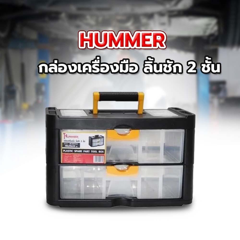 HUMMER กล่องเครื่องมือ ลิ้นชัก 2 ชั้น รุ่น HL3079-B
