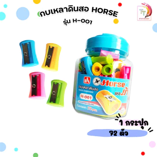 Horse (ตราม้า) กบเหลาดินสอ กบเหลา พลาสติก รุ่น H-001 ( 72 ตัว / กระปุก คละสี )