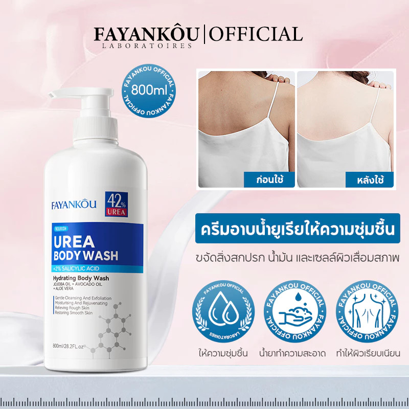 FAYANKOU Urea Shower Gel เจลอาบน้ำยูเรีย ให้ความชุ่มชื้น ทำความสะอาดล้ำลึก ลดสิว กำจัดไร พร้อมให้ความชุ่มชื้น ขนาด 800ml