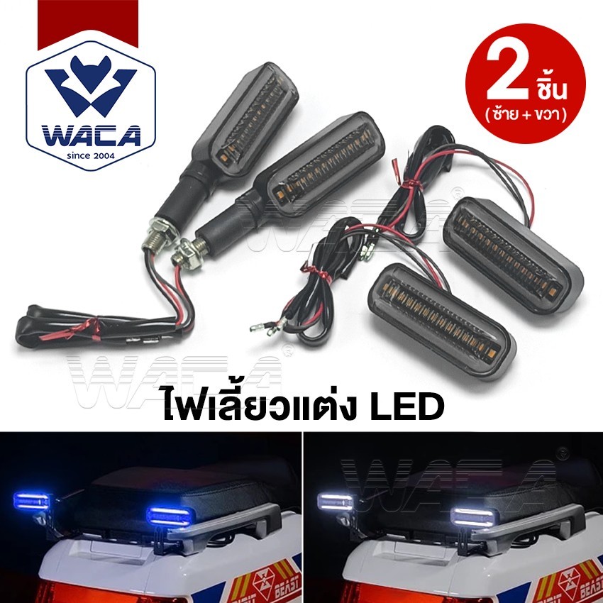 ส่งด่วน WACA ไฟเลี้ยวแต่ง ไฟเลี้ยวแบบวิ่ง+ไฟหรี่ 12V LED ทรงสปอร์ต กันน้ำ100% สำหรับ มอเตอร์ไซค์ รถยนต์