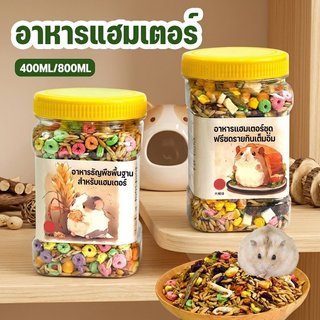 อาหารแฮมเตอร์ อาหารสัตว์ฟันแทะ สูตรธัญพืชธรรมชาติ สารอาหารครบถ้วน ช่วยบำรุงฟัน เหมาะกับทุกวัย