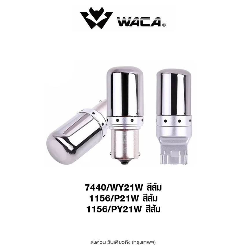 ส่งด่วน WACA หลอดไฟ LED สีส้ม ขั้วกลม เขี้ยวบิด เขี้ยวตรง1156 เขี้ยวเยื้อง ขั้วแบน 7440 ไฟเลี้ยวรถยน
