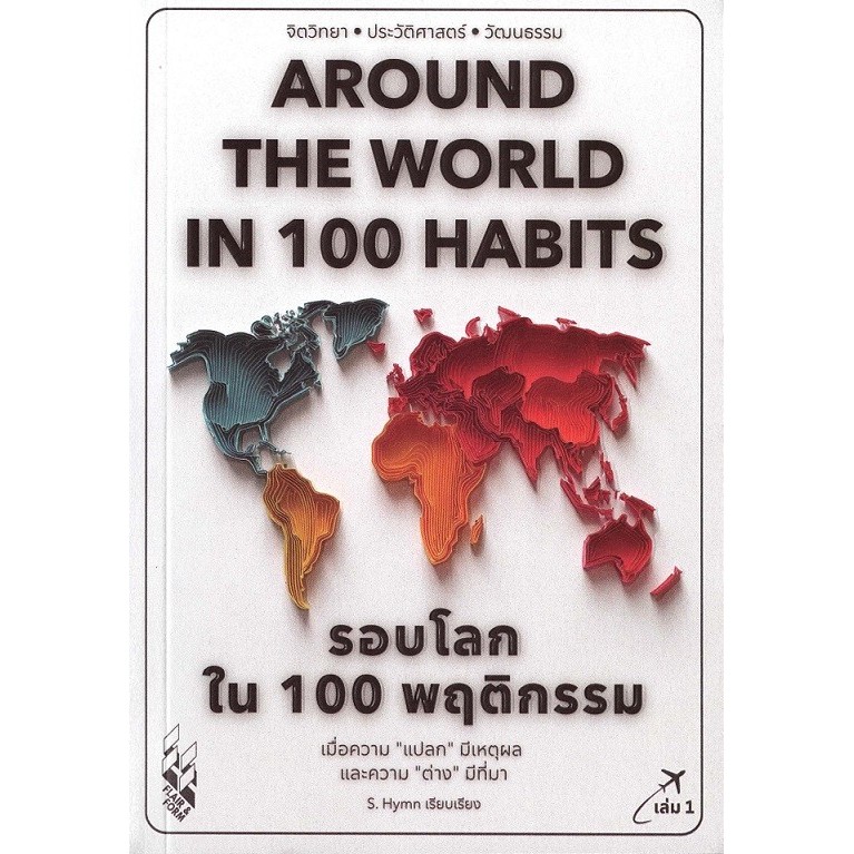 รอบโลกใน 100 พฤติกรรม : Around The World in 100 Habits ( Vol.1 ) /  (S.Hymn)
